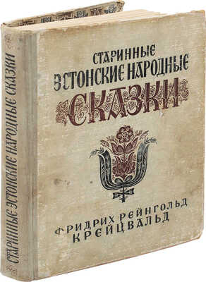 Крейцвальд Ф.Р. Старинные эстонские народные сказки / Ил. Г. Рейндорфа. Таллин: Эстонское гос. изд-во, 1953.
